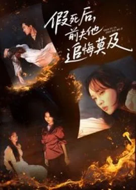 假死后前夫他追悔莫及小说