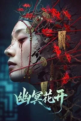 幽冥花开最后凶手是谁