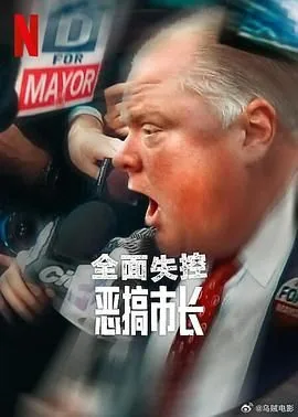 全面失控:恶搞市长 第一季