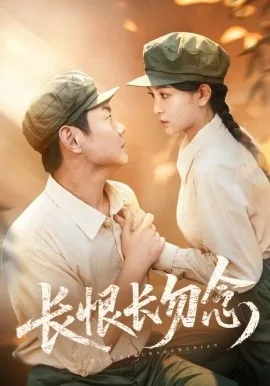 长恨长勿念女演员表介绍