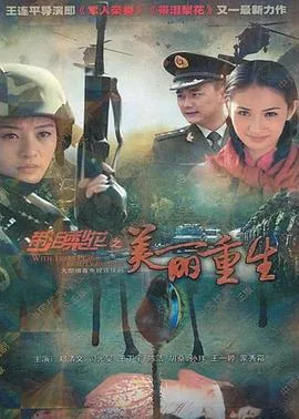 带泪梨花之美丽重生简介