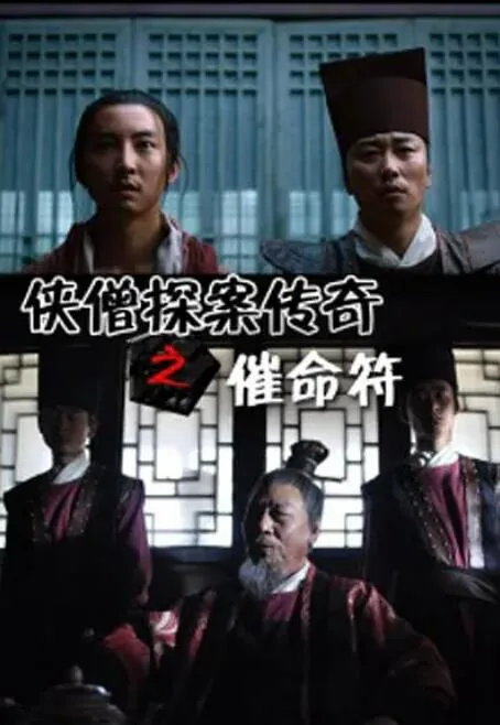 侠僧探案传奇催命符剧情