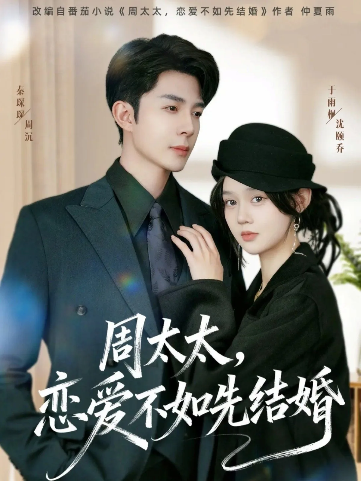周太太,恋爱不如先结婚短剧在线
