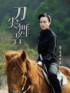 刀尖舞者小分队里有叛徒吗