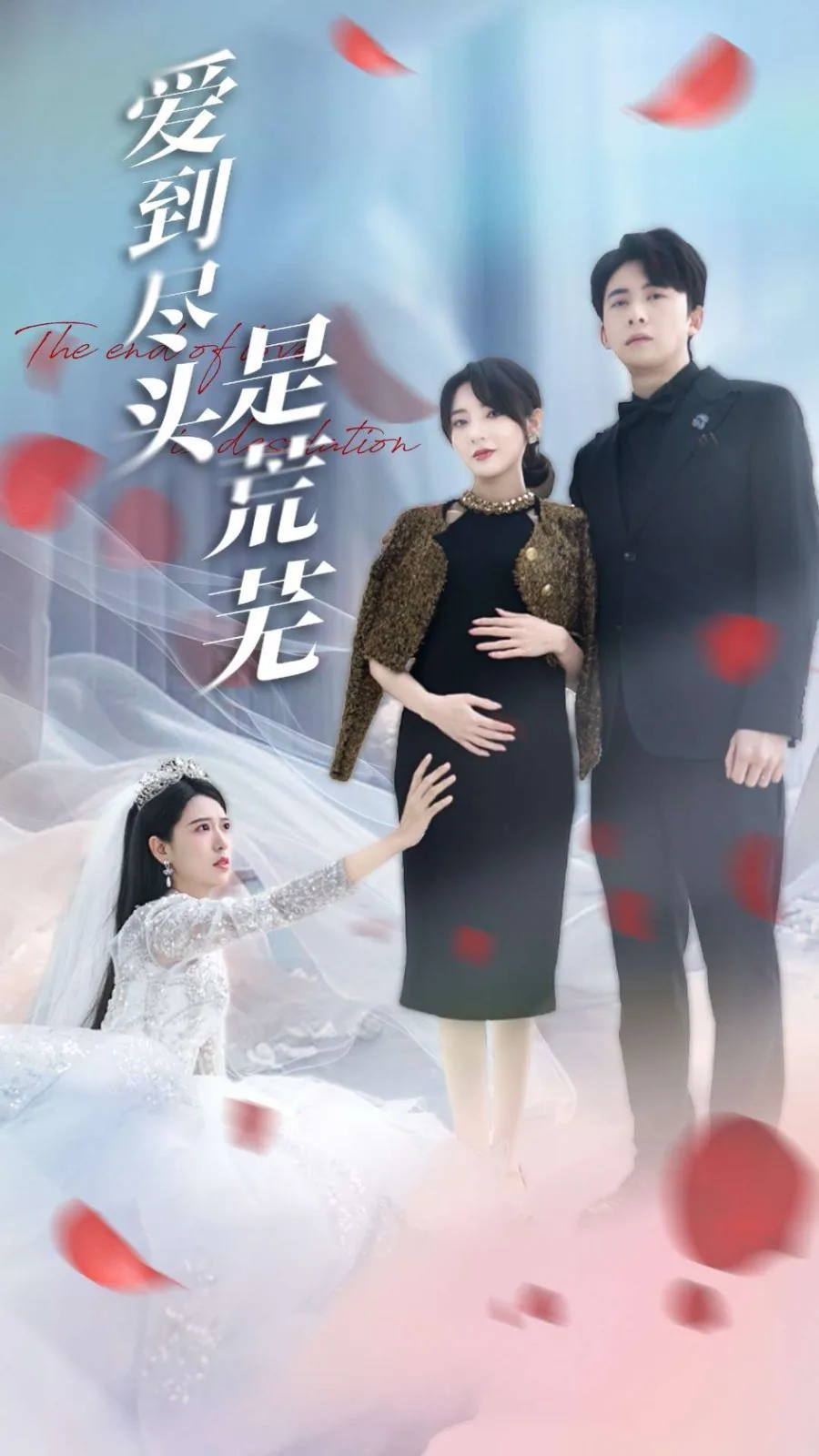 爱到尽头是荒芜合集免费观看