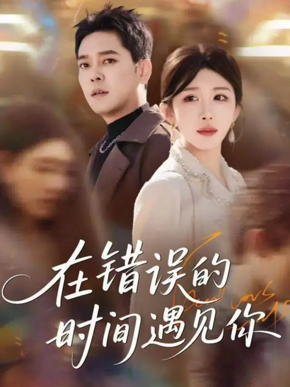 在错误的时间遇到对的人是什么歌