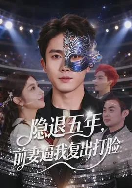 隐退五年,被向往曝光