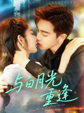 与白月光重逢后青花燃