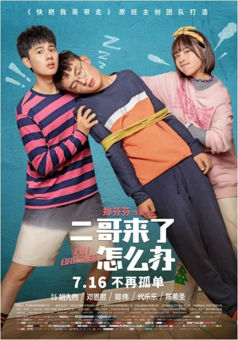 二哥来了怎么办观看