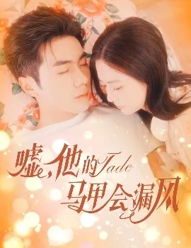他的马甲怎么又掉了番茄