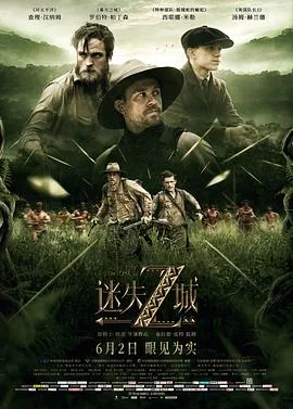 迷失Z城剧情解析