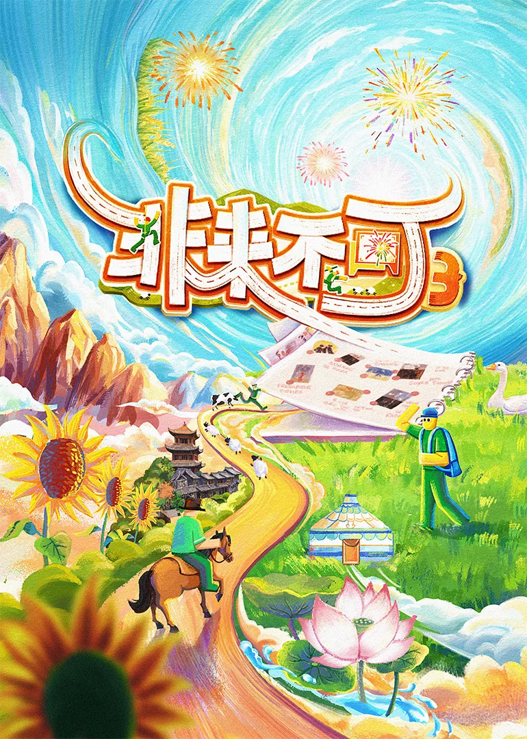 非来不可第三季综艺免费观看