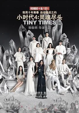 小时代4:灵魂尽头演员表