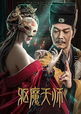 驱魔天师马小玲电影