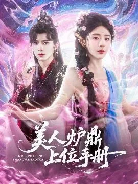 炉鼎女配上位记小说