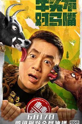 牛头不对马嘴才子配佳人是什么生肖