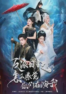 反派日记怎么感觉你们在演我小说笔趣阁