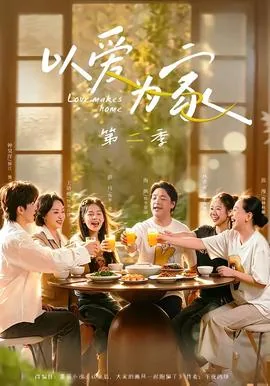 以爱为家第二季人物介绍