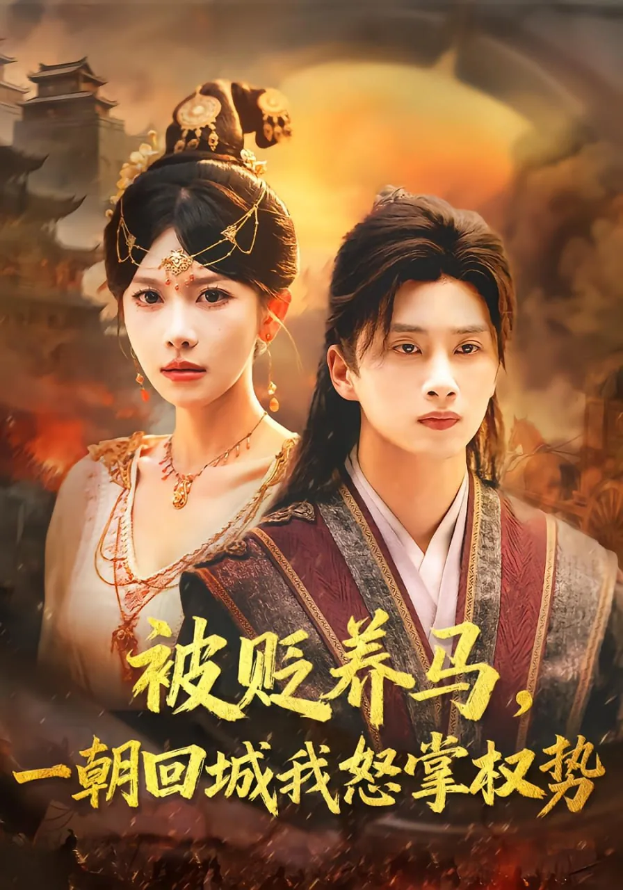被贬养马一朝回城我怒掌权势短剧在线看免费版