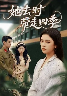 她去时带走四季主演是谁