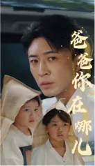 爸爸你在哪儿电视剧