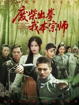 废柴出拳我本宗师爆火短剧