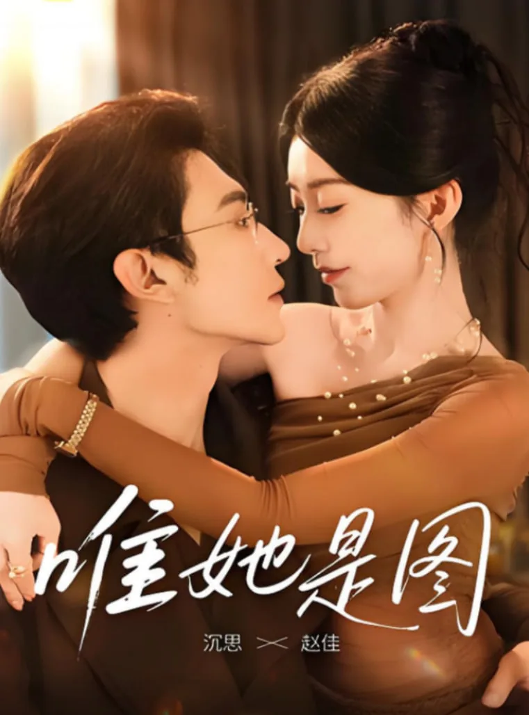 唯她是图赵佳穿搭图片