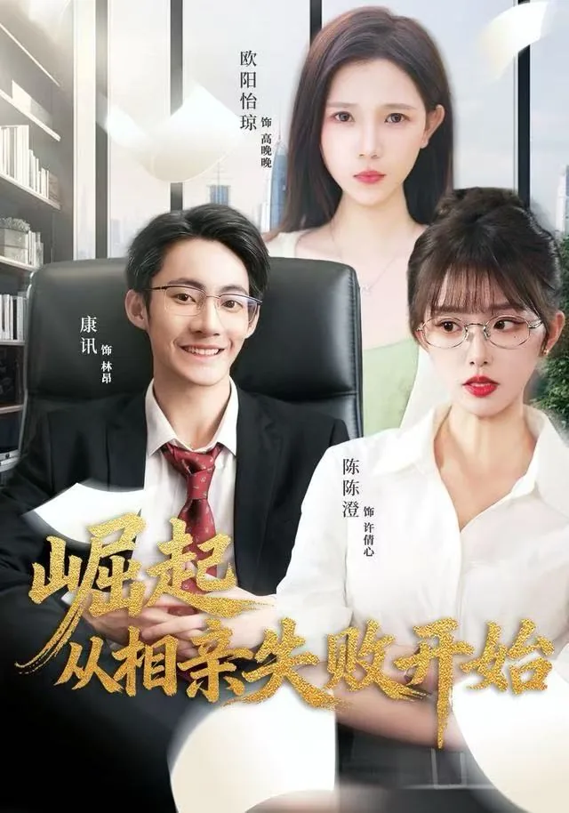 崛起从相亲失败开始短剧