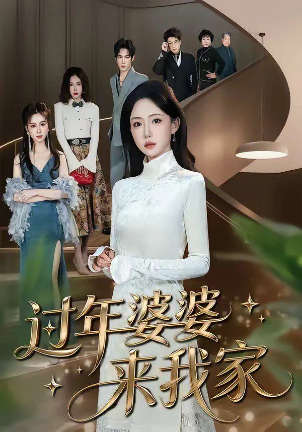 过年婆婆来我家怎么说