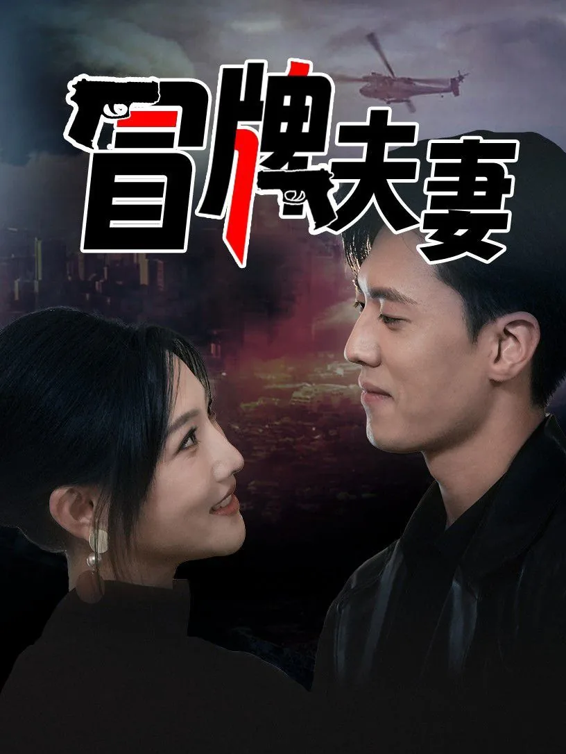 冒牌夫妻是什么意思