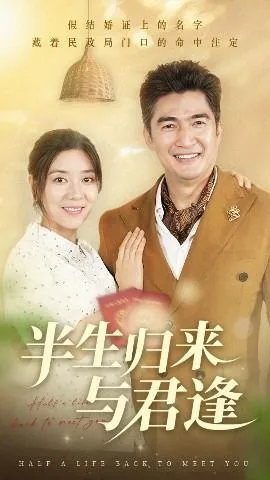 半生归来与君逢短剧