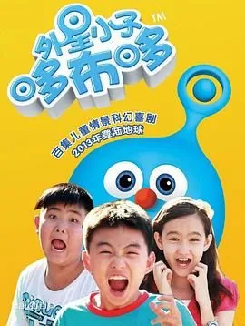 外星小子哆布哆那集讲的是贴小广告的