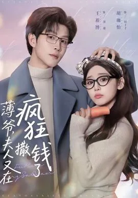 薄爷夫人又惊艳全球