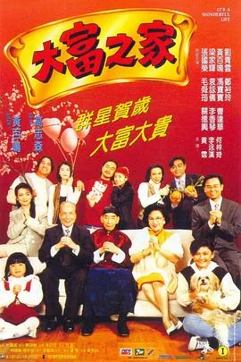大富之家电影1994粤语