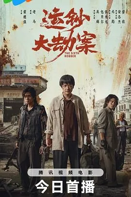 运钞大劫案电影票房多少