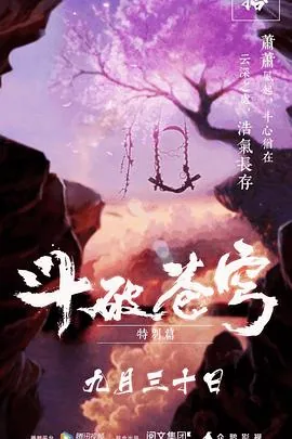 斗破苍穹特别篇1什么时候出的