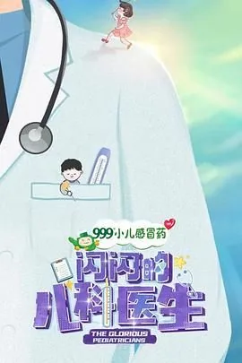 闪闪的儿科医生第一季第二集