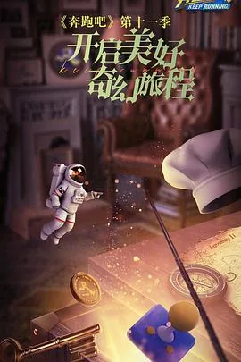奔跑吧第七季在线观看完整版免费高清