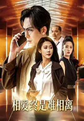 相爱终遂