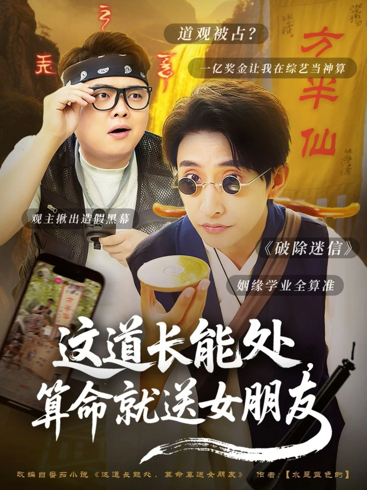 这道长能处算命就送女朋友小说