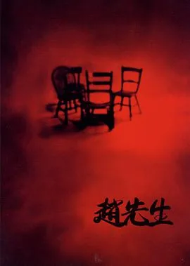 赵先生户外荒岛求生