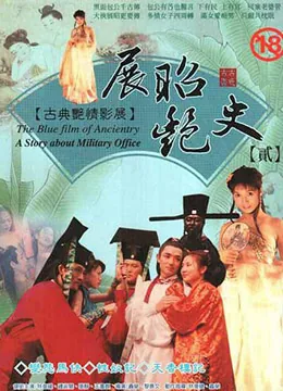 展昭艳史中文字幕3