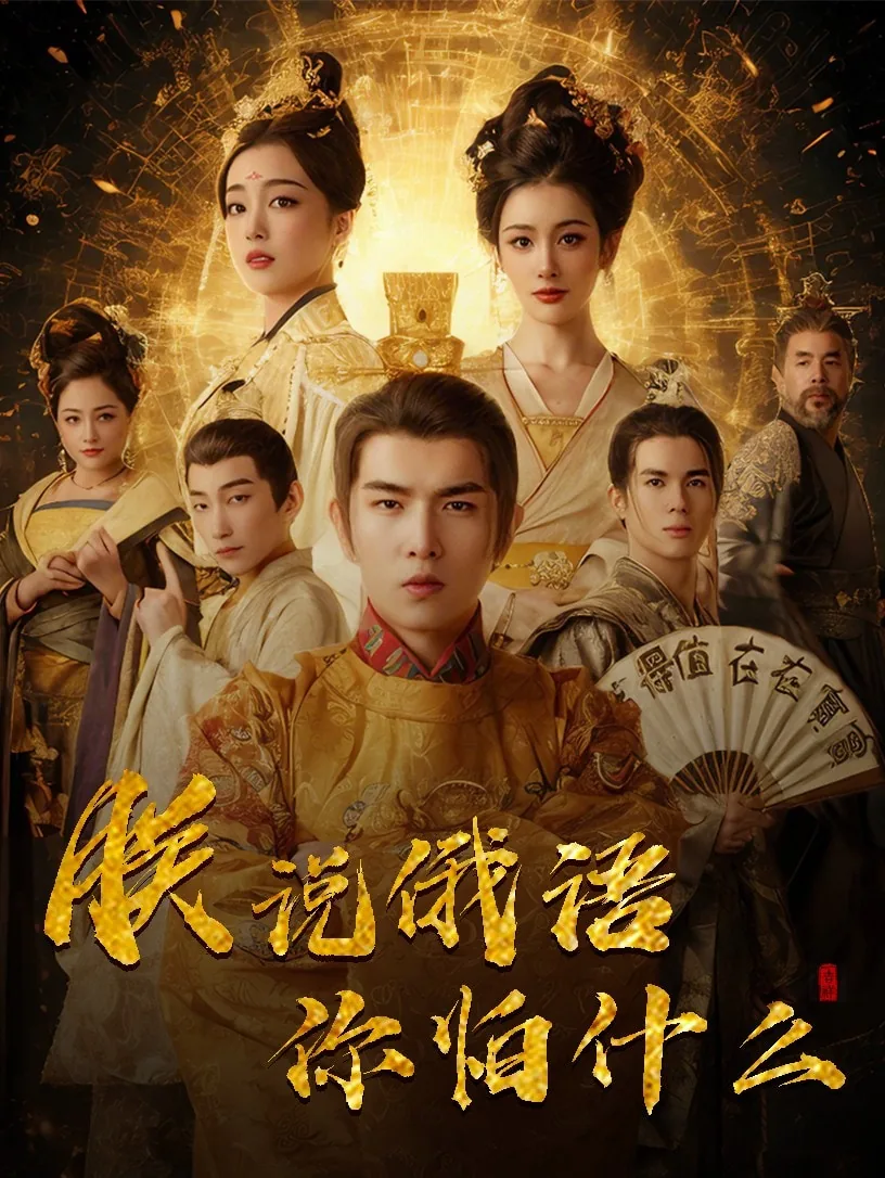 朕说俄语你怕什么哦怎么说