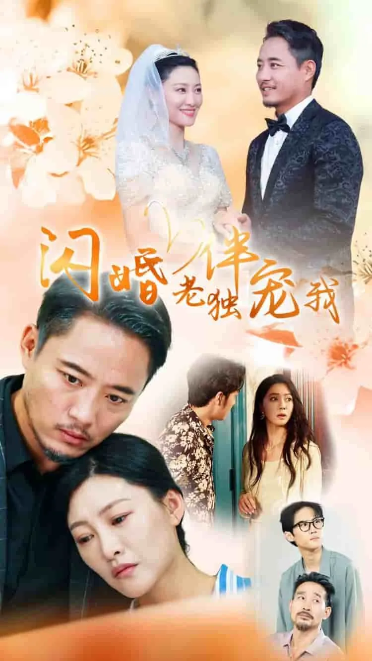 再婚老伴性
