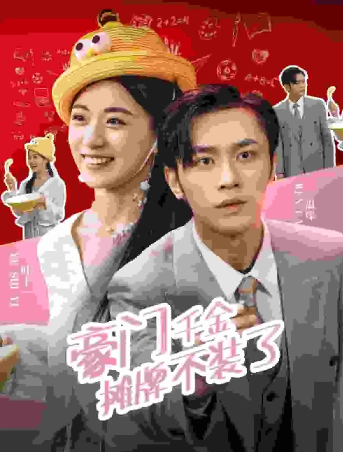 《豪门千金》