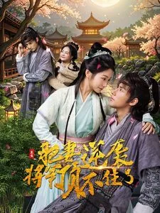 重生肥妻逆袭将军顶不住了免费阅读