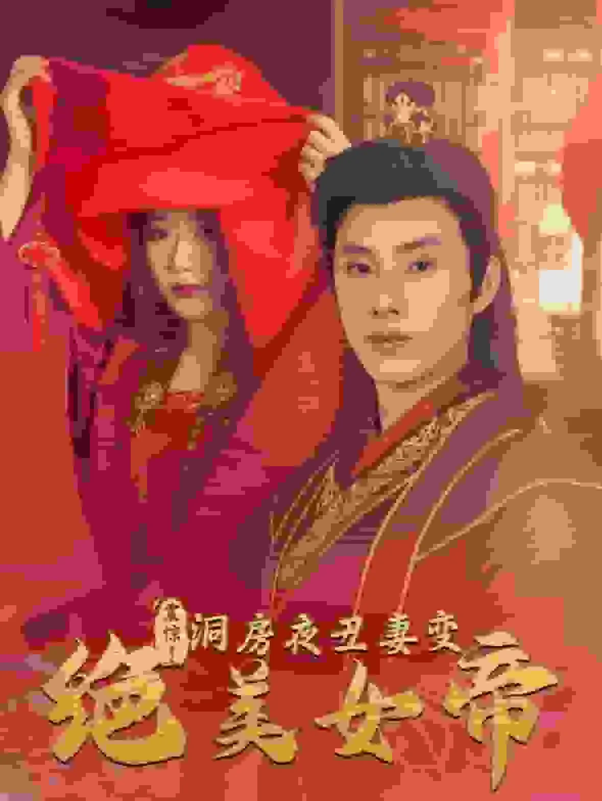 震惊东方夜丑妻变绝美女帝