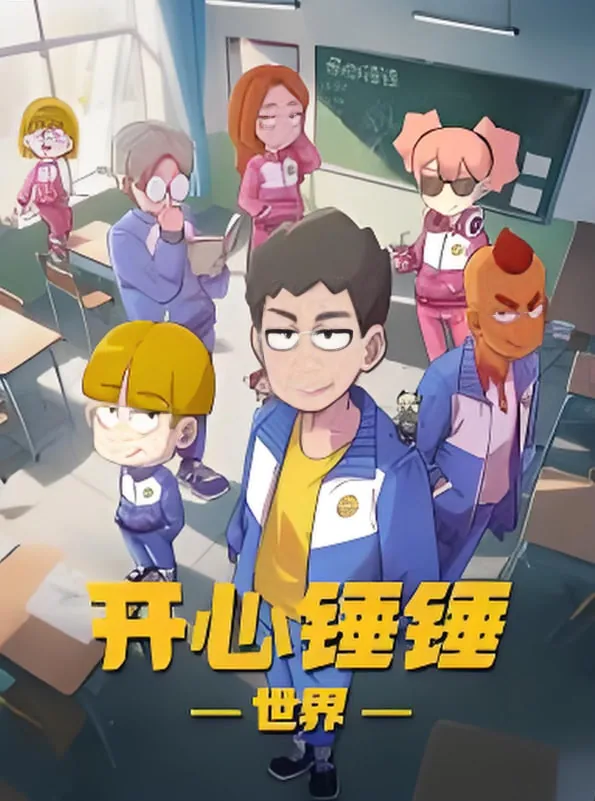 开心锤锤世界免费观看完整版