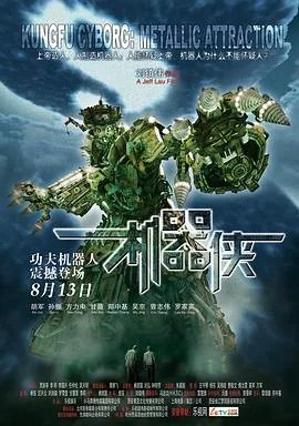机器侠吴京国语电影
