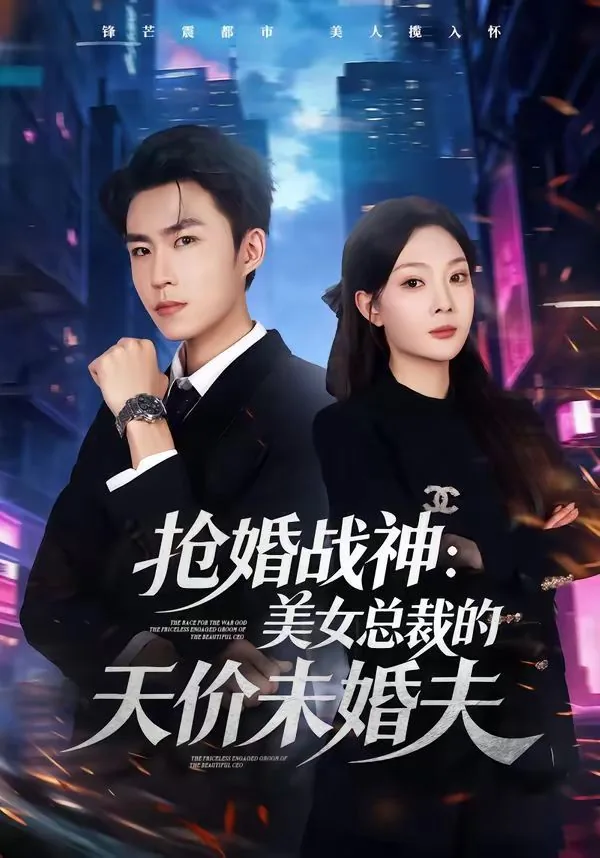 抢婚战神:美女总裁的天价未婚夫番外篇